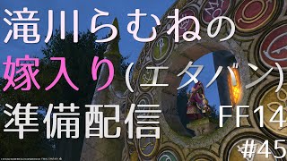 【ゲームクソ下手Vtuber】FF14 ♡嫁入り準備♡【滝川らむね】