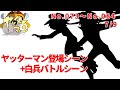 ヤッターマン ヤッターマン1号2号登場シーン + 白兵バトル 7/9