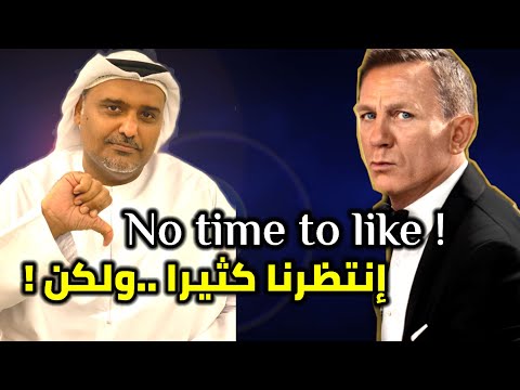 مراجعة فيلم لاوقت للموت جمس بوند حمد الريامي         