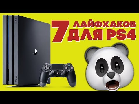 7 ЛАЙФХАКОВ ДЛЯ PS4