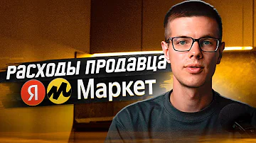 Сколько стоит размещение товара на яндекс маркете