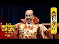 映画『もしも徳川家康が総理大臣になったら』キャラ別PV〈豊臣秀吉篇〉【7月26日(金)公開】