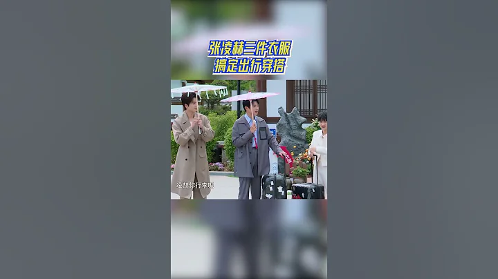 張凌赫三件衣服搞定出行穿搭 出場自帶濾鏡的男人！ #奔跑吧11 - 天天要聞