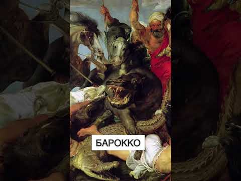 Видео: Рококо урлаг барокко урлагаас юугаараа ялгаатай вэ?