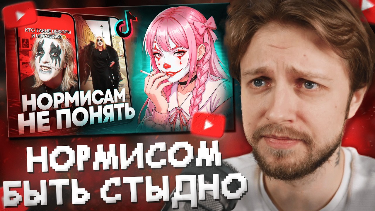 СТИНТ СМОТРИТ: Нормисом быть стыдно