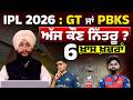 IPL 2026 : GT ਜਾਂ PBKS ਅੱਜ ਕੌਣ ਨਿੱਤਰੂ ? THE KHALAS TV