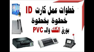 كيفية طباعة كارت الـ ID بورق الـ PVC