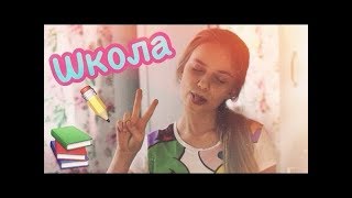 Как хорошо учиться в школе?🤓🤓😎 Как хорошо учиться в школе?🤓🤓😎