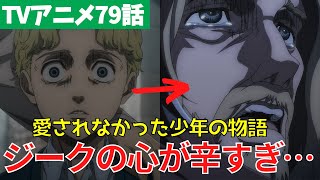 【進撃の巨人】ジークの心境を深堀り考察【アニメ79話 ファイナルシーズン4期20話「未来の記憶」】