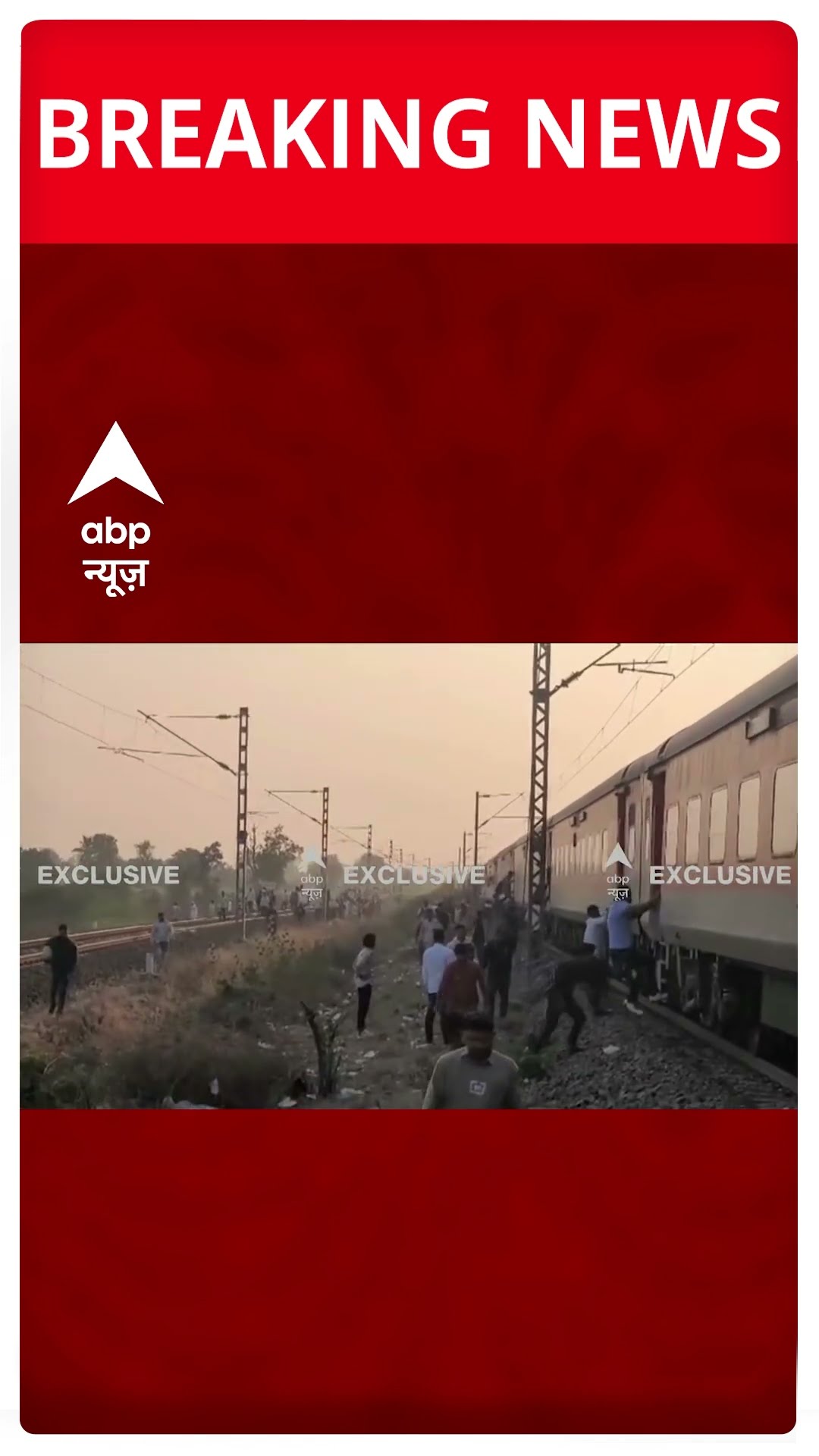 Breaking: महाराष्ट्र के जलगांव में बड़ा ट्रेन हादसा, आग की अफवाह सुन यात्री ट्रेन से कूदे #abpnews