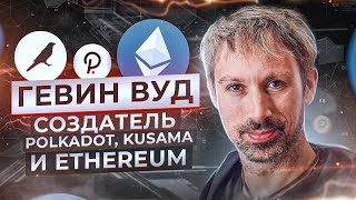 Гэвин Вуд — Создатель Polkadot, Kusama и Ethereum