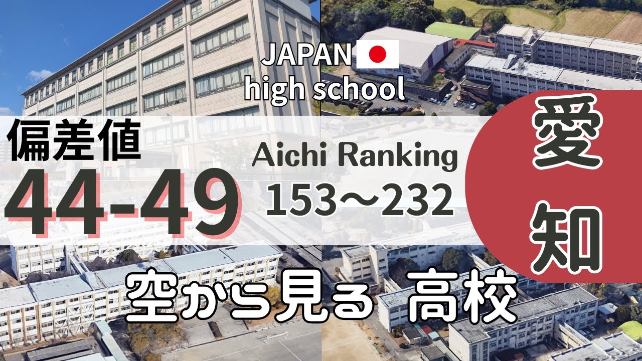 【空から見る🚁】愛知県の高校 偏差値44-49 ランキング232 -Ranking 232 Aichi high schools with a deviation score of 44-49