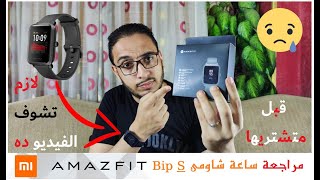 AmazFit Bip S مراجعة ساعة شاومي وهل تستاهل ولا ؟؟