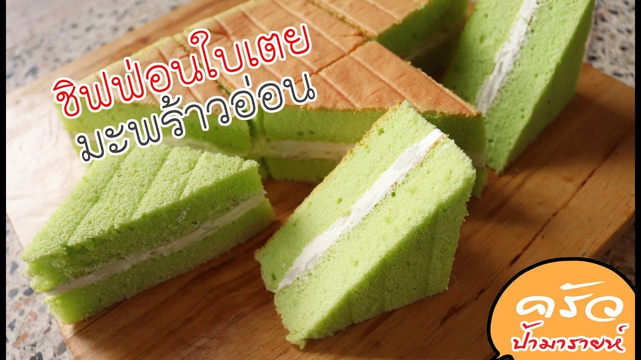 ชิฟฟ่อนใบเตยมะพร้าวอ่อน Pandan Chiffon Cake l ครัวป้ามารายห์