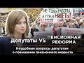 Неудобные вопросы депутатам Госдумы о повышении пенсионного возраста