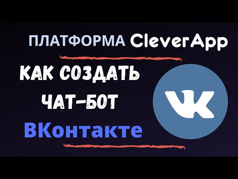 Как создать чат-бот ВКонтакте