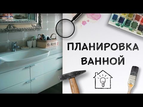 Видео: Планирование планировки ванной комнаты