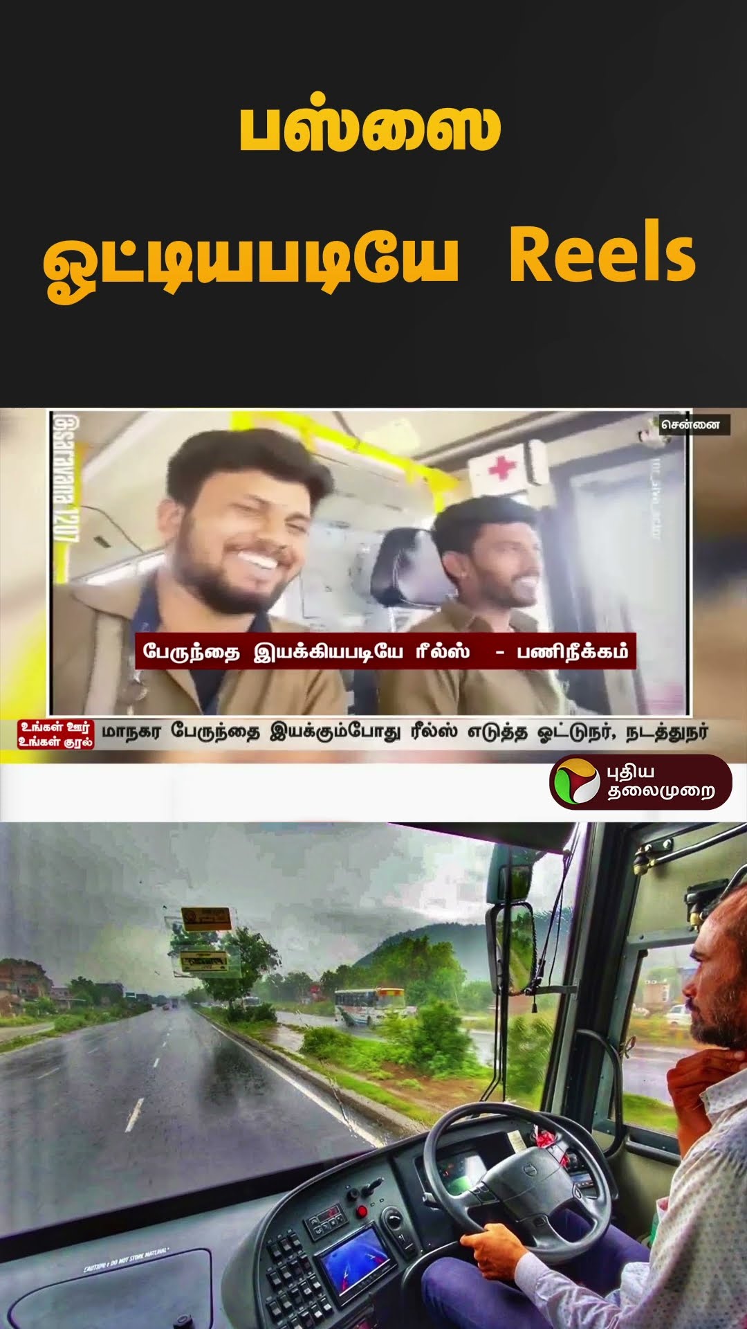 பஸ்ஸை ஓட்டியபடியே Reels | #chennai | #bus | #driving | #shorts