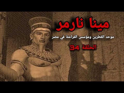الفراعنة مينا نارمر الحلقة 34