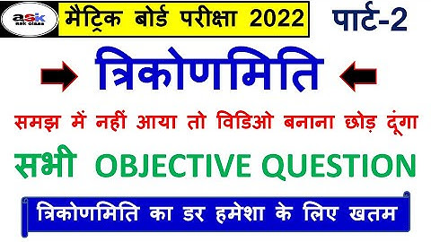 Trikonmiti Ka Objective Question Class 10th || Class 10 Trigonometry Objective Question 2022