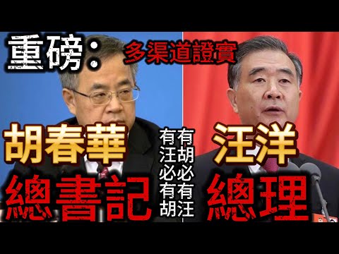 晓说家:重磅:多消息源证实,胡春华接总书记,汪洋接总理!习近平反复食言,拒不交权!胡锦涛、张又侠有强力手段预案!
