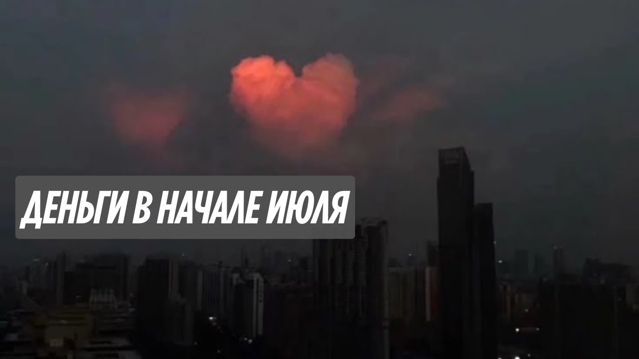 Прогноз на деньги. Начало июля