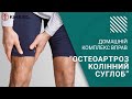 Колінний суглоб. Остеоартроз - Домашній комплекс вправ