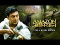 Amazon obhijaan    full hindi movie  dev  kamaleshwar mukherjee  svf bharat