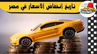 ميعاد هبوط أسعار السيارات في مصر بعد إلغاء الجمارك على السيارات 2019
