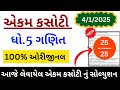 std 5 maths ekam kasoti 4/1/2025 solution | dhoran 5 ganit ekam kasoti solution 4/1/2025