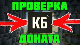 ПРОВЕРКА ДОНАТА НА ФЕЙК СЕРВЕРЕ ПЯТЁРКИ [ 5OPKACRAFT] ору