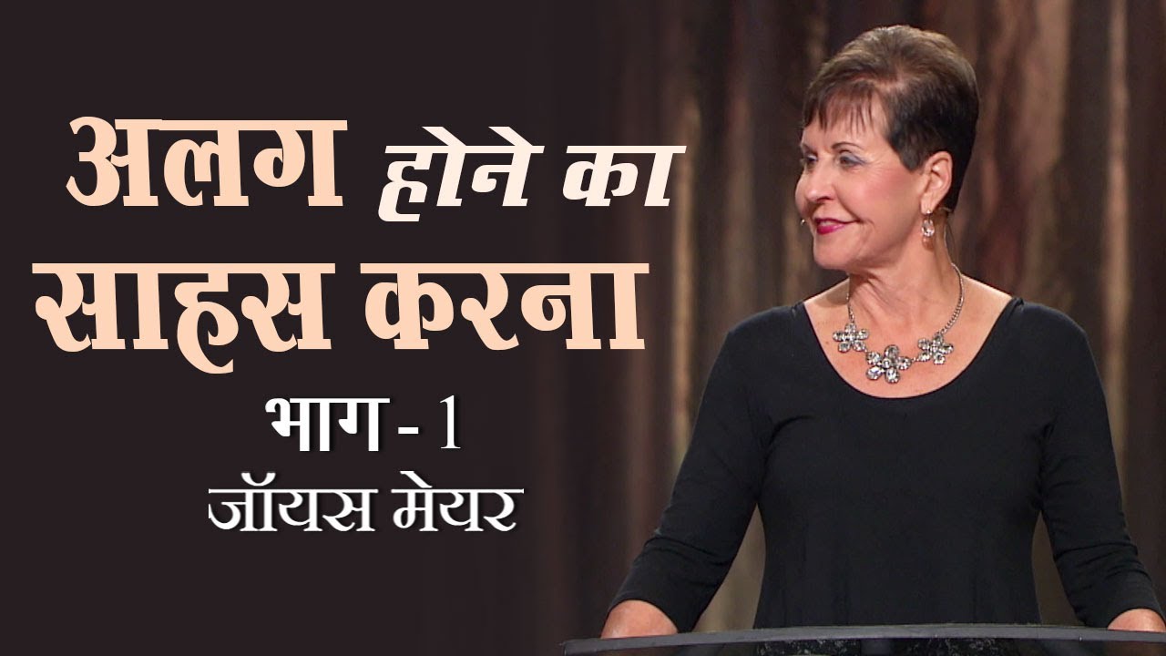 अलग होने का साहस करना - The Courage to Be Different Part 1 - Joyce Meyer