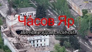 Часов Яр.Мирные рядом с войной.#война #россия #украина