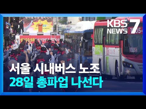 서울 시내버스 노조 28일 총파업 예고 / KBS  2024.03.25.
