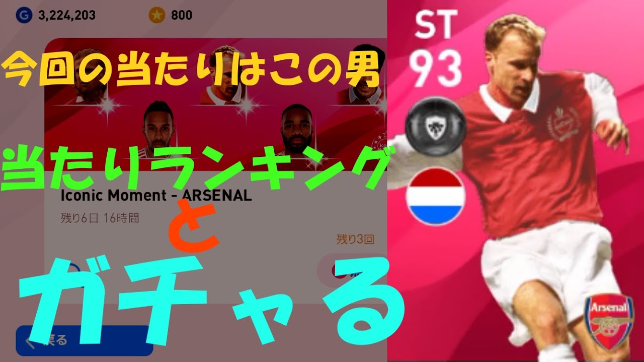 アーセナルim 当たりランキングとガチャる ウイイレアプリ２０２０ Youtube