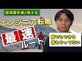 【年間相談者100人】現役採用責任者が教える未経験者がエンジニア転職するための最短ルート【15分で不安解消】