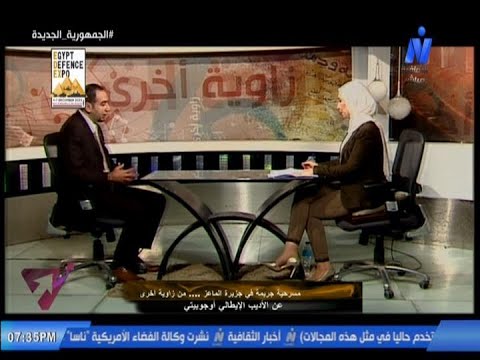 د عبير شوشة مسرحية جريمة في جزيرة الماعز من زاوية اخرى مع د اسلام فوزي استاد الادب الايطالي