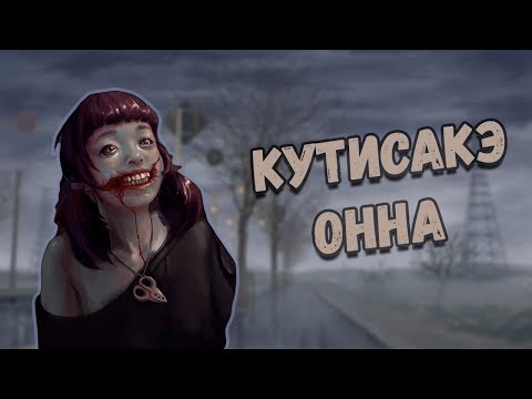 Городские легенды Кутисакэ онна 