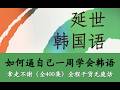 零基础自学韩语全套教程 #韩语 #韩语学习 #韩语单词 #韩语入门 #韓語 #한글 Mp3 Song