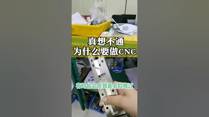 machining center 有時真想不通，為什麼要做CNC，最臟的活，最難收的款，最難找女朋友的行業！心累！實體工廠 cnc機械加工 - 天天要聞