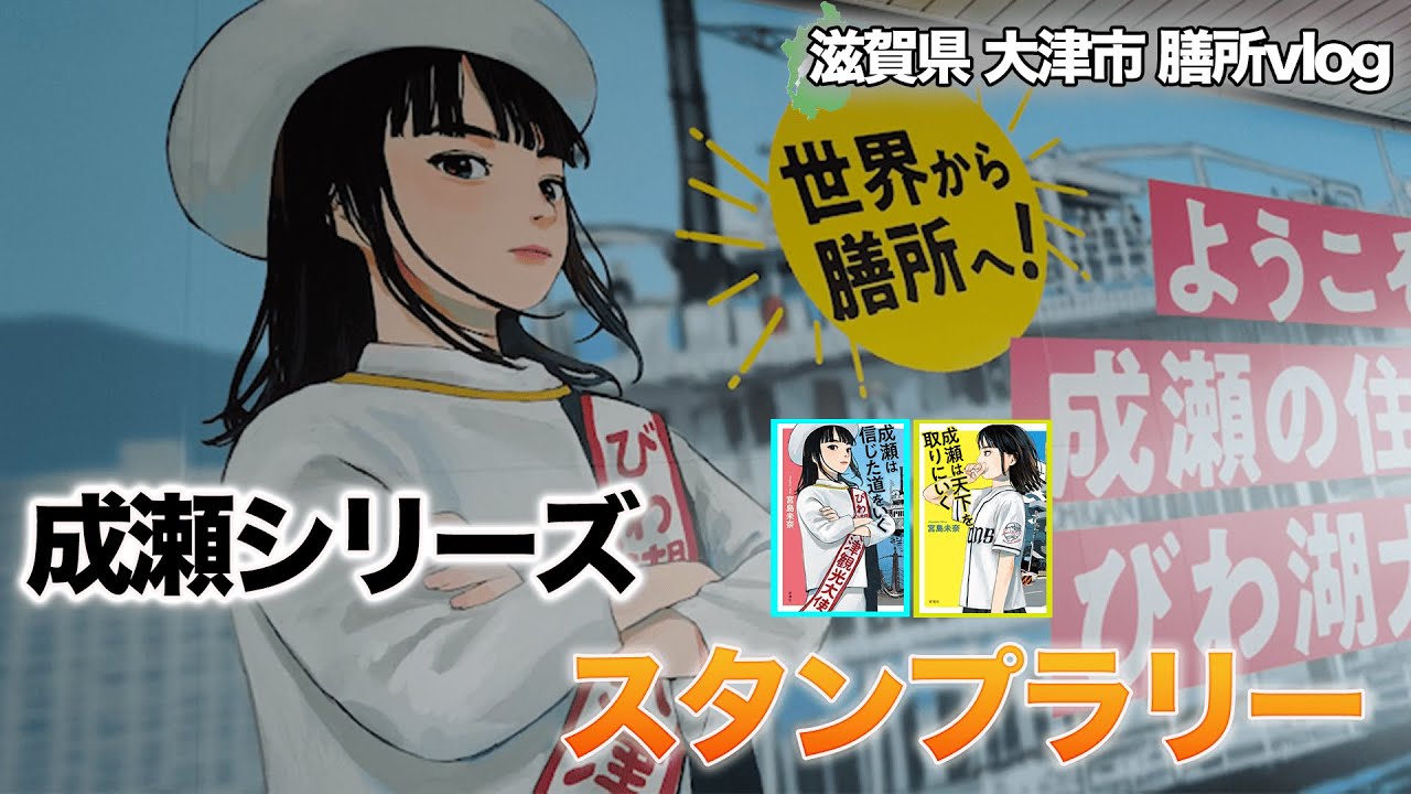 本屋大賞/聖地巡礼】成瀬にささげたスタンプラリー 大津膳所