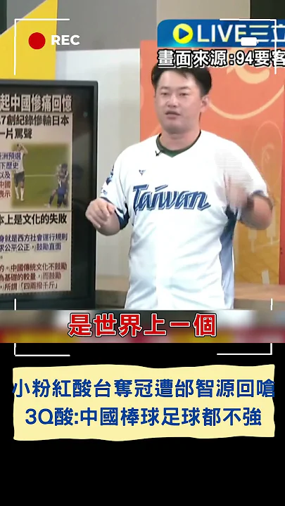 小粉紅酸台灣奪冠遭邰智源反擊"去玩你的7:0" 3Q:中國是世界第一個足球棒球都不強的「世界強國」｜20241126｜#shorts
