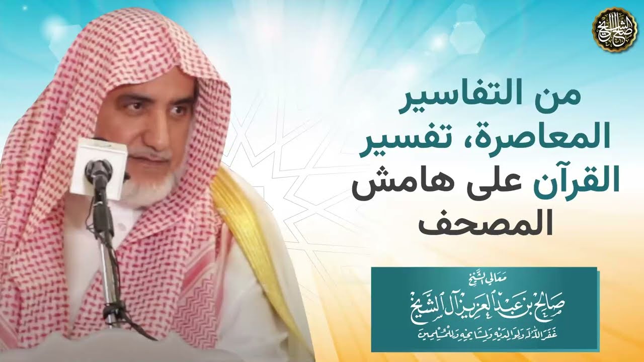 تفسير القرآن على هامش المصحف | الشيخ صالح آل الشيخ
