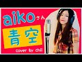 aiko『青空』Cover(フルサイズ歌詞付)