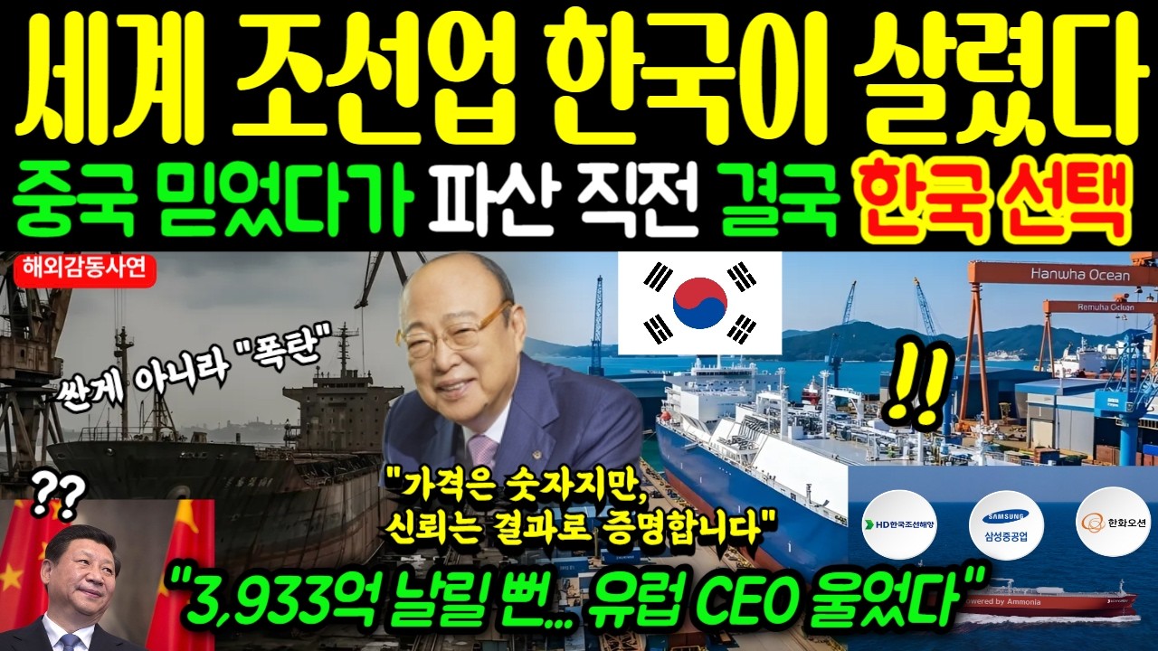 [해외감동사연] “중국 믿었던 유럽 CEO, 마지막 순간 한국을 선택한 이유”... #해외감동사연 #한화오션 #조선업 #VLCC ...