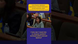 Чому Кличко пропонує головою Земельної комісії депутата, який підтримує"туалетні схеми"? #кличко