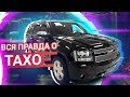 Chevrolet TAHOE обзор АМЕРИКАНЦА по РУССКИ!