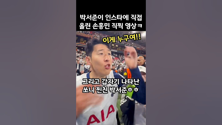 박서준이 인스타에 직접 올린 손흥민 직찍 영상ㅋㅋ