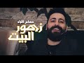 حسام اللباد - اغنية زهور البيت