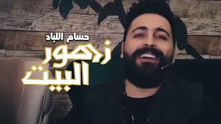 حسام اللباد - اغنية زهور البيت